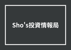 Sho's投資情報局 怪しい評判から自称元証券マンの経歴に迫る