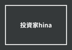 hina株学園の評判・口コミから本当に稼げるかを検証してみた