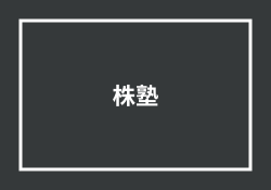 株塾は「入っても勝てない」相場師朗の評判・口コミは大荒れ