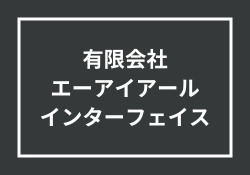 有限会社エーアイアールインターフェイスは詐欺？評判まとめ