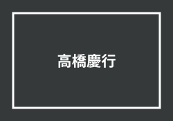 高橋慶行の評判「怪しい投資家」は本当か調べてみた