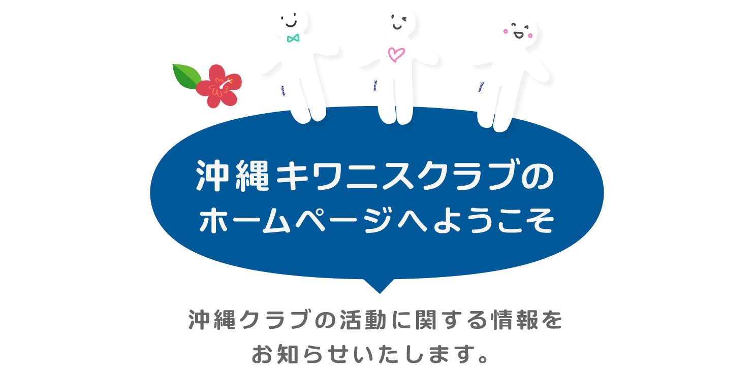 沖縄キワニスクラブ ホーム Okinawa Kiwanis ページ