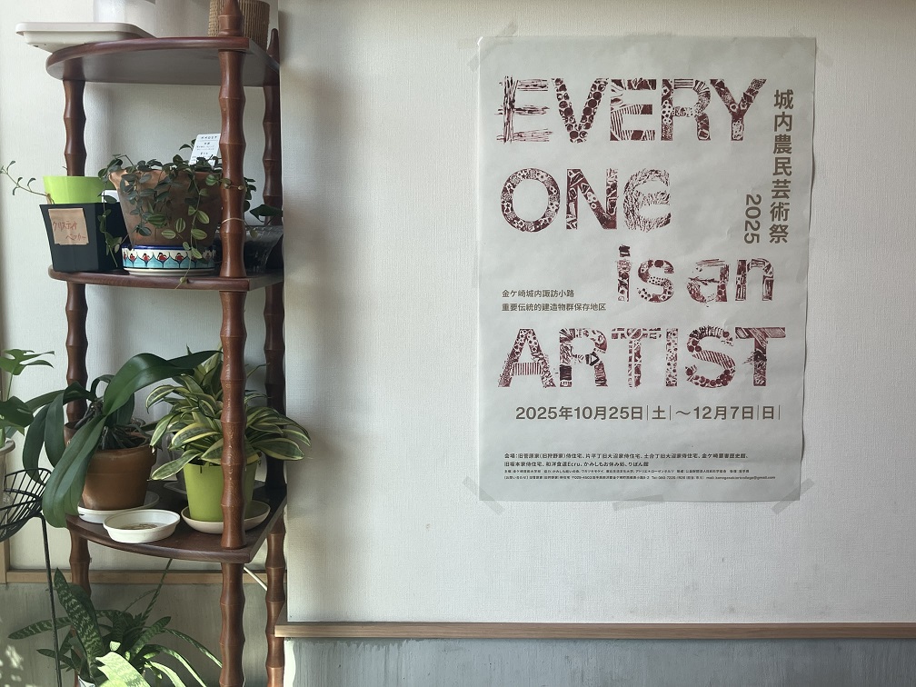 第六五回　金ケ崎芸術大学校　第二十七回　EVERYONE is an ARTIST