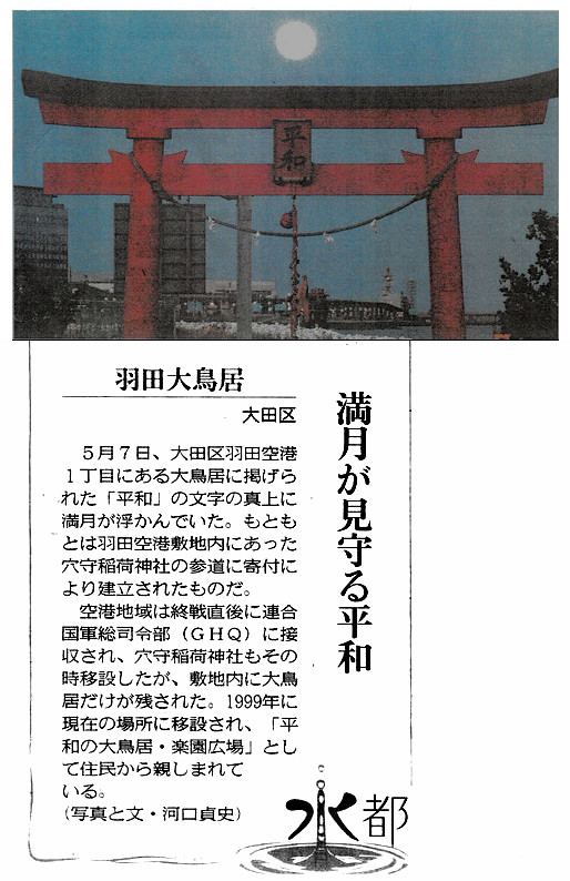 戦後75年を見据え 平和を照らす お月様と鳥居 東京国際空港記念建造物羽田平和の大鳥居 お月様は こうつぶやく その心は 羽田ボランティア推進の会 公式サイト 戦後75年を見据え 平和を照らす お月様と鳥居 東京国際空港記念建造物羽田平和の大鳥居 お月様は こうつぶやく その心は 羽田ボランティア推進の会 公式サイト