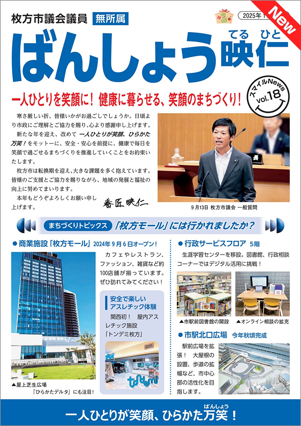 一人ひとりを笑顔に！まちづくりの状況と私の活動報告！～機関紙 スマイルNews vol18