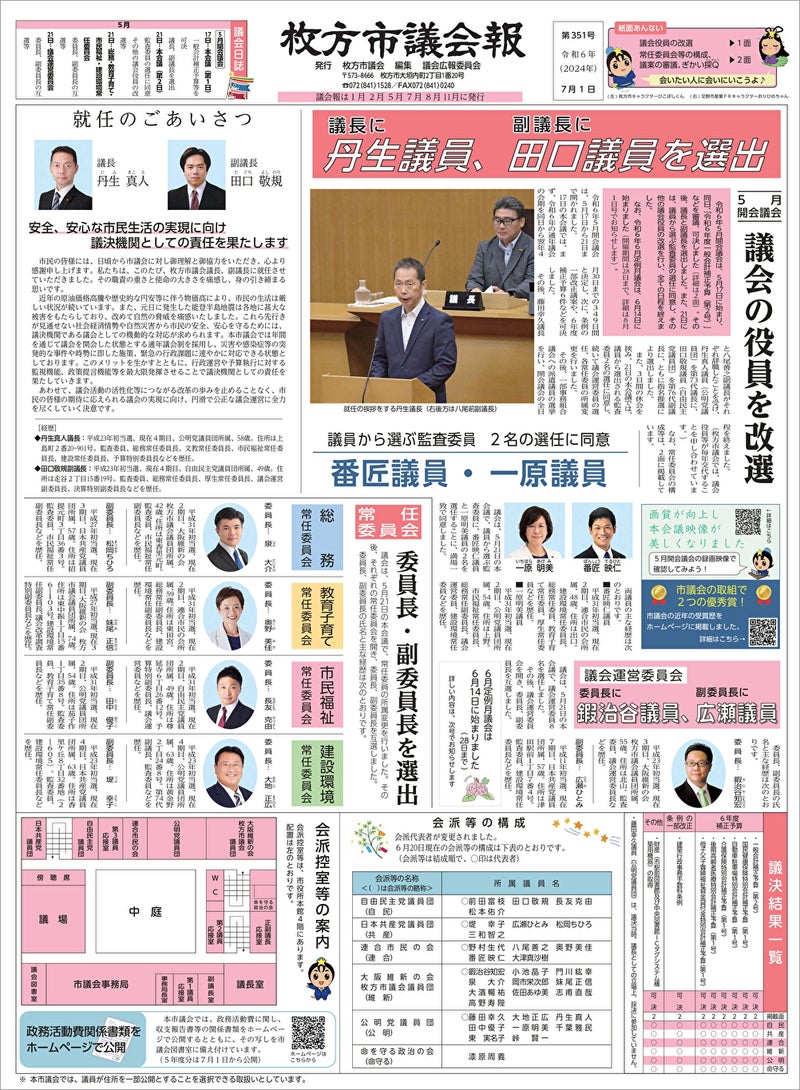 【枚方市議会報2024年7月号】5月議会 「議長・副議長・監査委員を選出！」