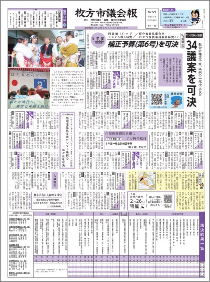 【枚方市議会報2024年2月号】12月議会一般質問「大谷翔平選手寄贈のグローブは？」など掲載！