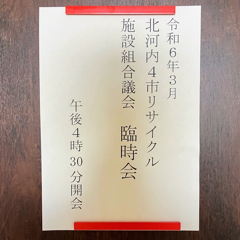 当初予算案は再議の末、原案可決！何があったのか？？〜3月26日北河内４市リサイクル施設組合議会臨時会