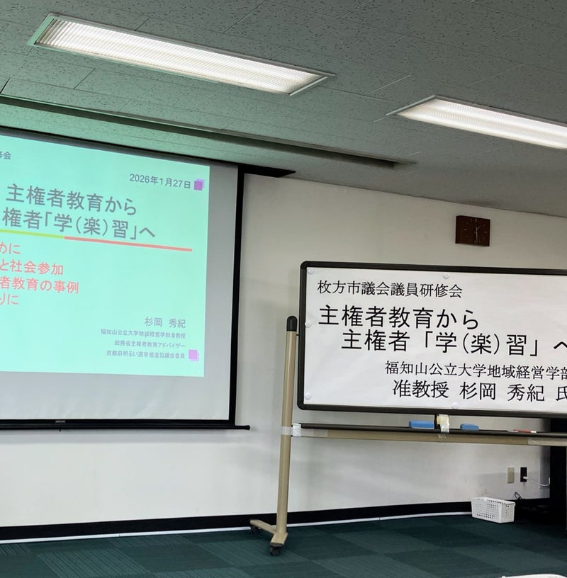 若者は本当に政治に無関心なのか？―主権者教育から見えた枚方の課題｜2026年1月27日議会研修会