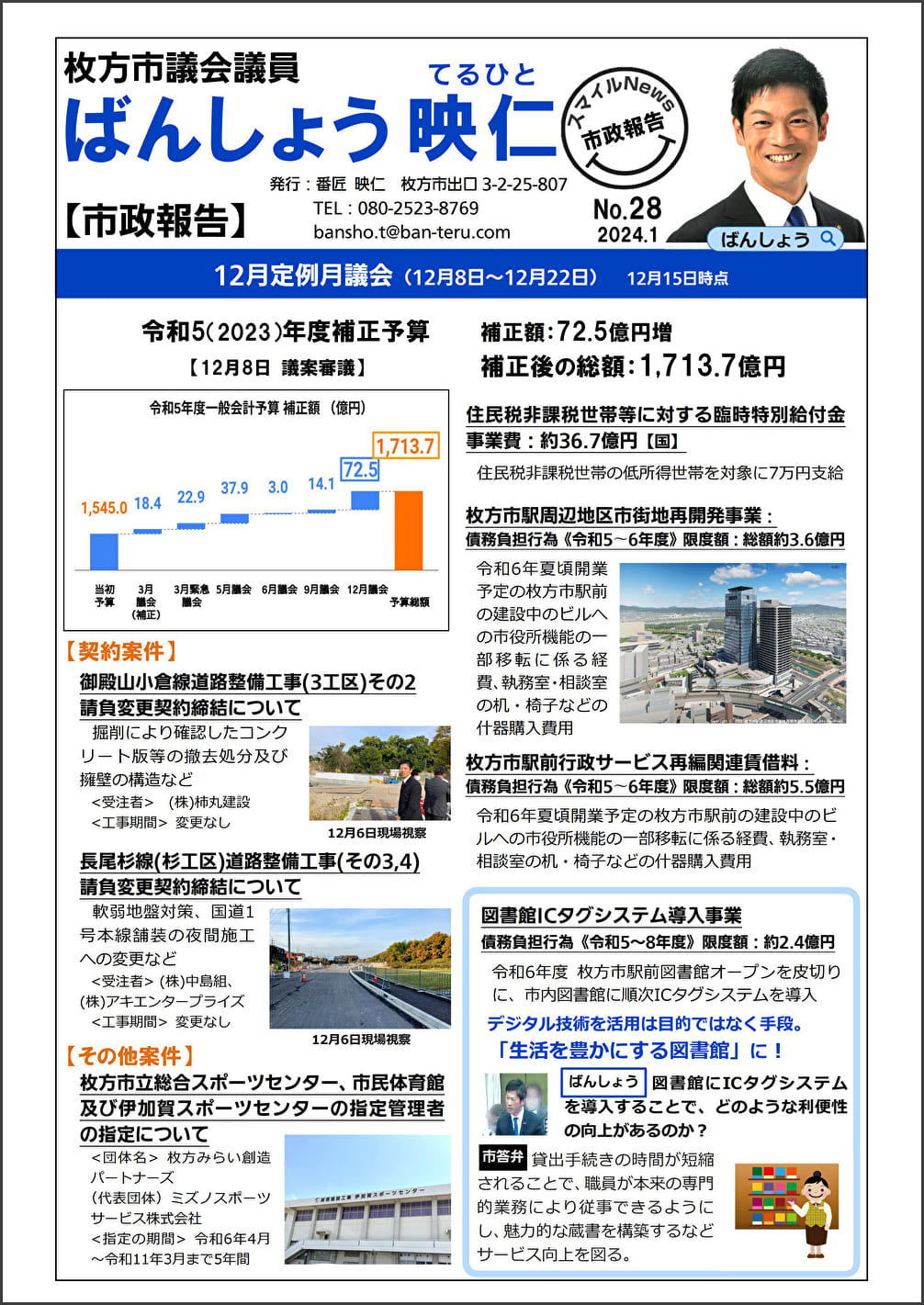 [12月議会前半&決算特別委員会報告]図書館ICタグ導入｜市政報告版スマイルNews No.28