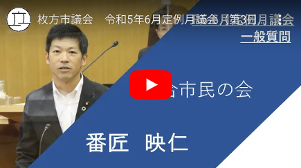 【枚方市令和5年6月議会一般質問 録画映像】一人ひとりが今も未来も笑顔の枚方！