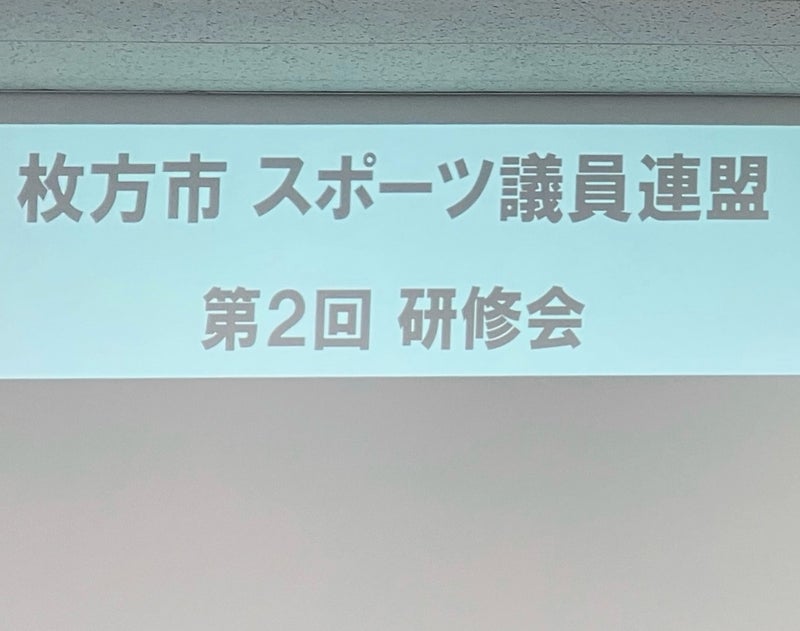 【枚方市 スポーツ議員連盟】第2回研修会 枚方市スポーツ協会のご講演「スポーツプログラム事業へ」