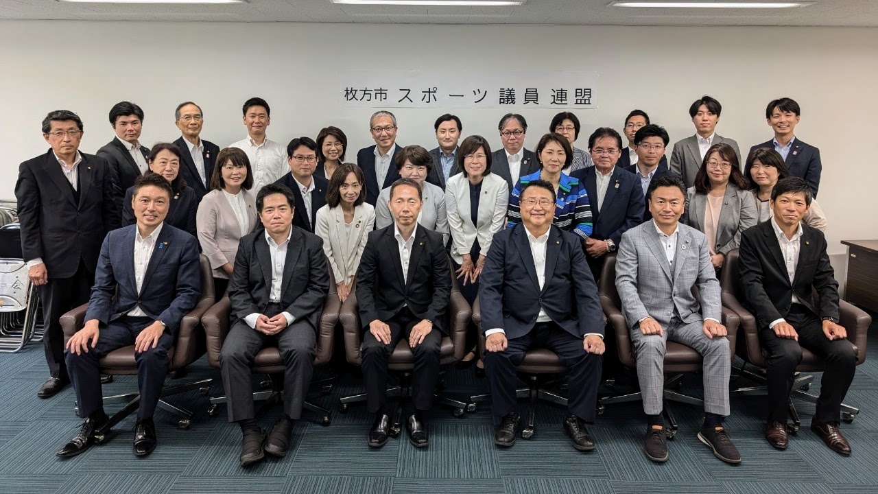 枚方市 スポーツ議員連盟 第2回総会を開催！スポーツ振興とスポーツを通じた健康促進を推進します！