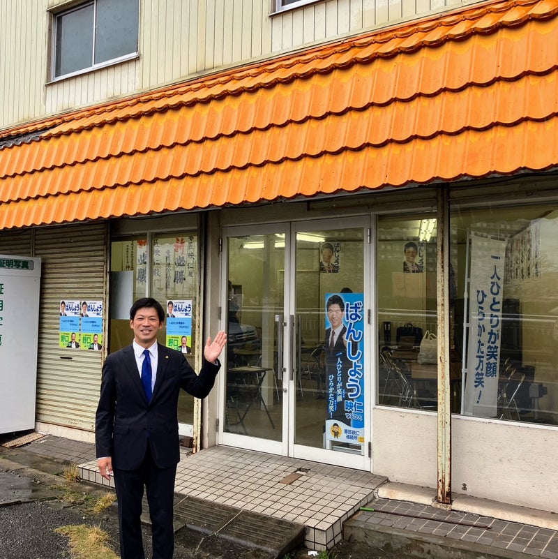 2023年3月26日、ばんしょう映仁後援会事務所をオープンしました。