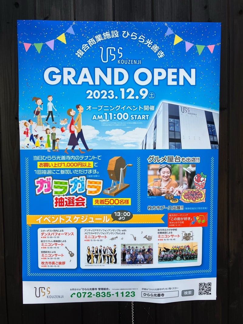 「ひらら光善寺」いよいよ12月9日グランドオープン！ 〜光善寺駅西地区市街地再開発事業