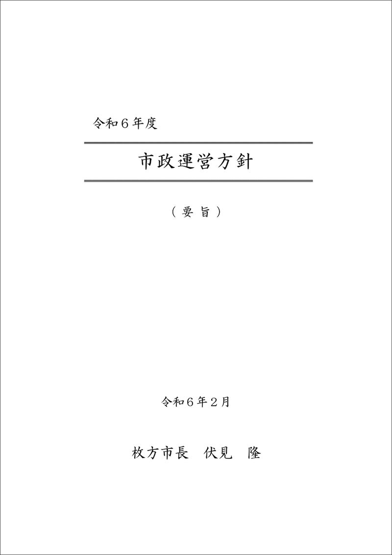 枚方市議会 3月議会がスタート！まずは市長の市政運営方針から！〜2/26 枚方市令和6年3月議会