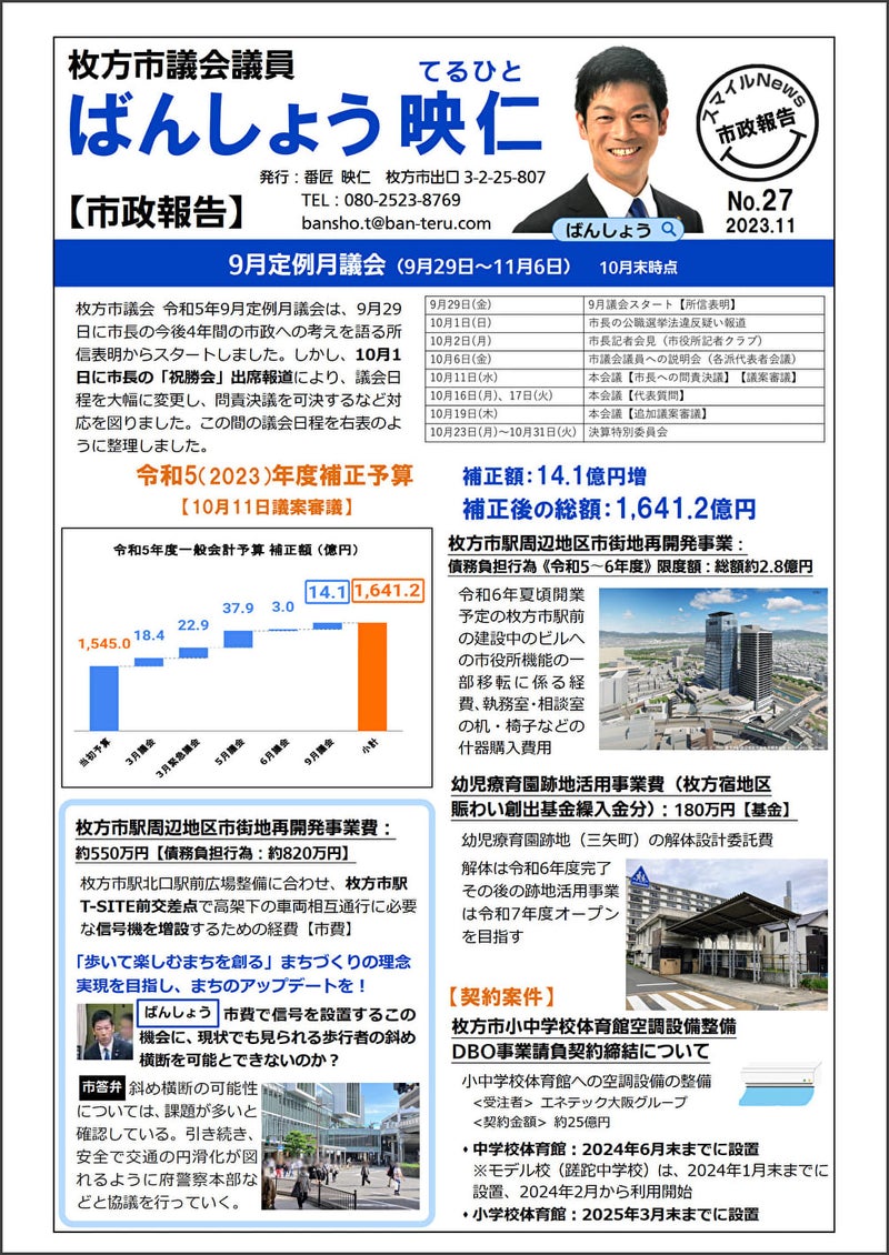 [9月議会報告]補正予算、問責決議、決算特別委員会｜市政報告版スマイルNews No.27