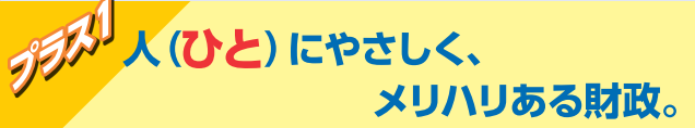 ばんしょう映仁政策プラスワン｜人（ひと）にやさしく、メリハリある財政。