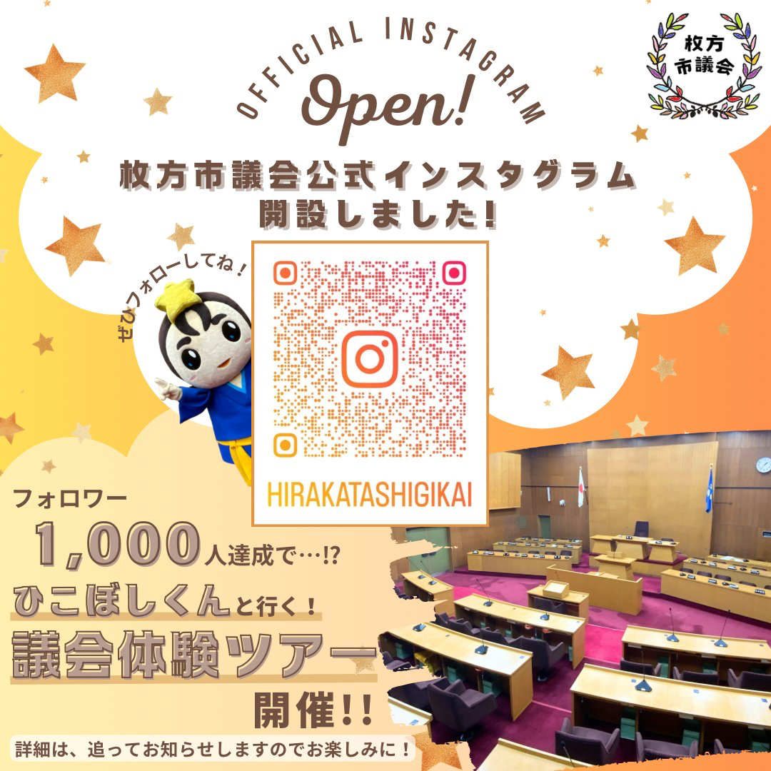 【枚方市議会報2025年新春号】議会の挑戦！決算・監査委員「健全な運営の維持を」、新年の抱負など