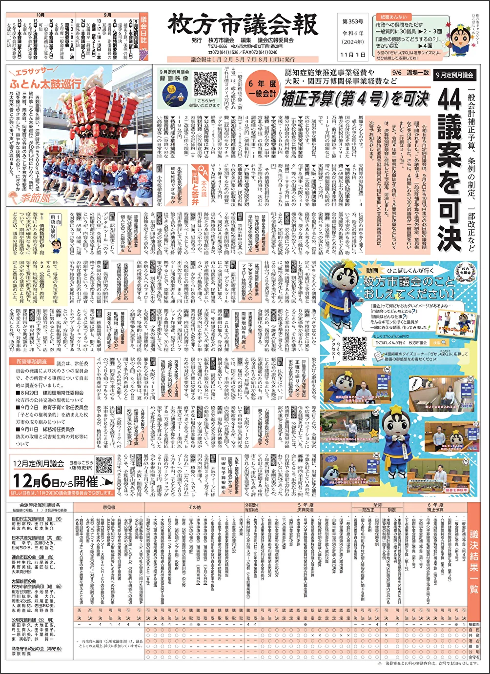 【枚方市議会報2024年11月号】YouTube動画、9月議会【一般質問】公益通報者の保護は？