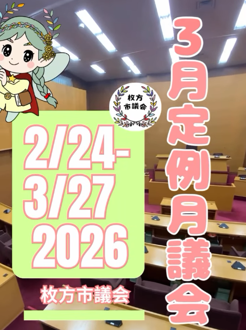 新キャラ「いろりあ」も登場！枚方市議会3月定例月議会、「未来の予算」を審議します！