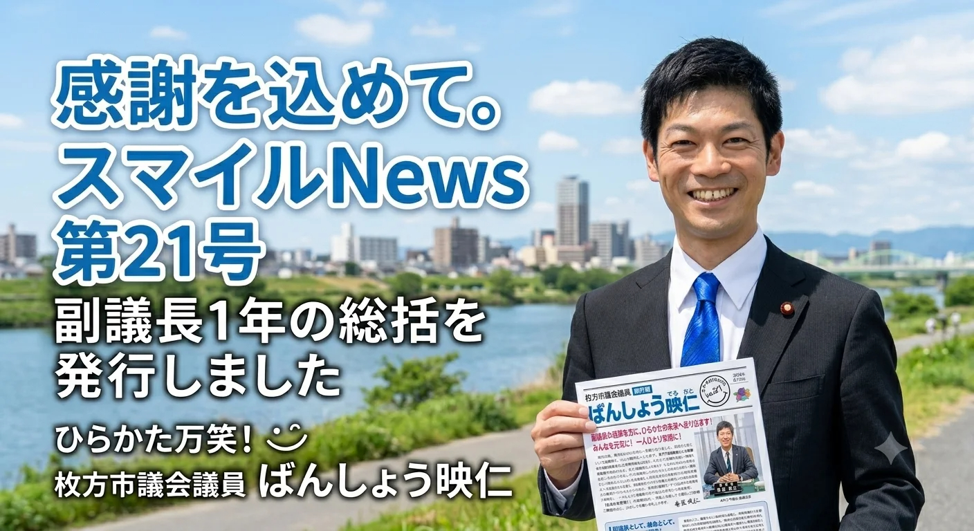 感謝を込めて。スマイルNews第21号で、副議長としての1年を総括しました！