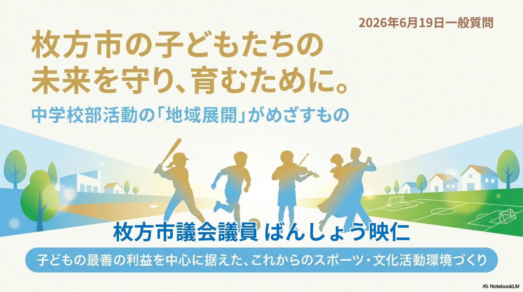 【一般質問】「中学校部活動」はどう変わる？ピンチをチャンスに変える「スポーツのまちづくり」大戦略