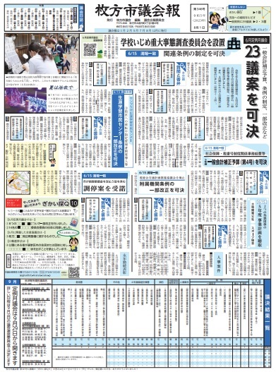 【枚方市議会報2023年8月1日号】6月議会一般質問、市駅周辺再整備への質問などを掲載！