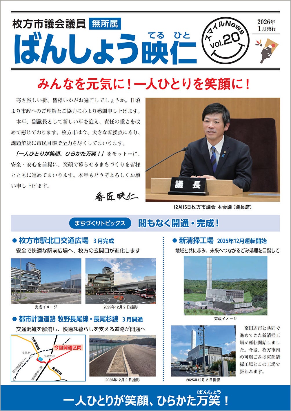 枚方市駅北口・新清掃工場の完成間近！枚方を笑顔に！｜機関紙『スマイルNews第20号』を発行！