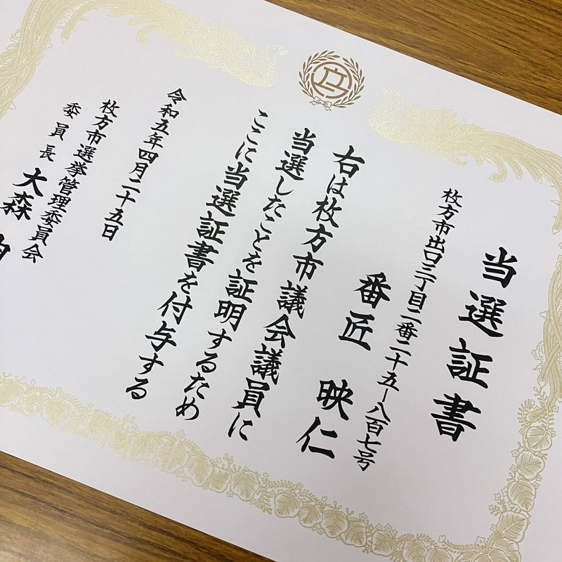 身が引き締まる機会が続く 〜枚方市議会議員選挙 当選証書付与式へ