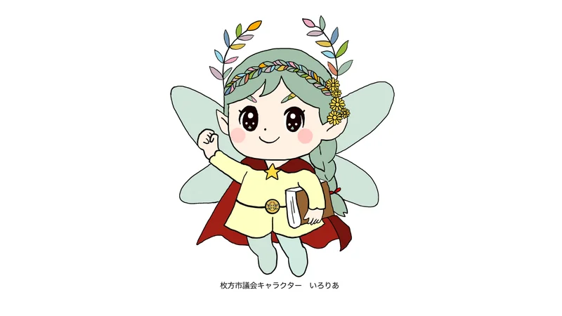 【枚方市議会報2026年新春号】挑戦No.1議会へ！広報力アップで市民とつながる紙面を目指して！