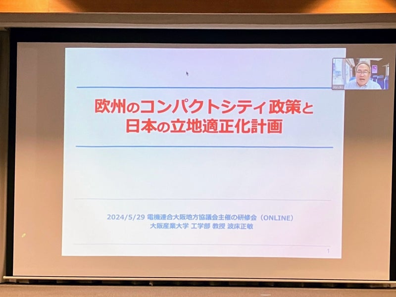 電機連合大阪 議員研修会「欧州のコンパクトシティと日本の立地適正化」大阪産業大学 波床正敏教授