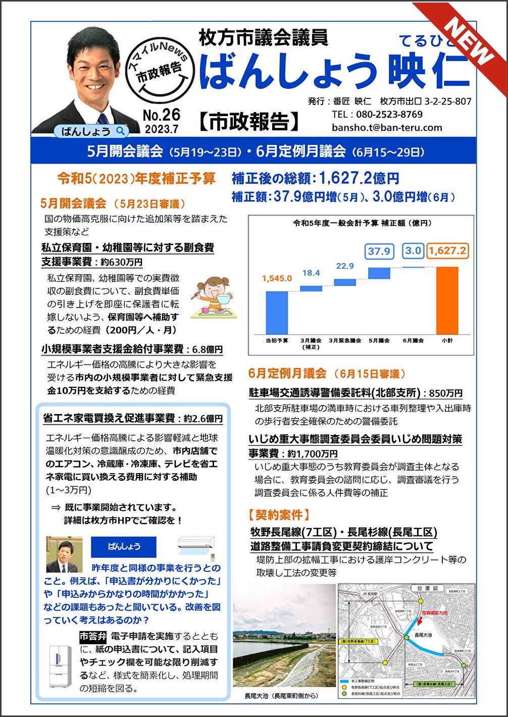 [5･6月議会報告]補正予算、枚方市駅周辺、一般質問｜市政報告版 スマイルNews No.26