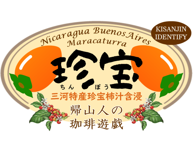 珈琲豆 珍宝 をどうぞ 帰山人の珈琲遊戯 珈琲豆 珍宝 をどうぞ 帰山人の珈琲遊戯