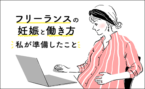 フリーランスの妊娠と働き方。私が準備したこと