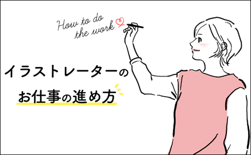 イラストレーターってどんな仕事？イラストレーターのお仕事の進め方