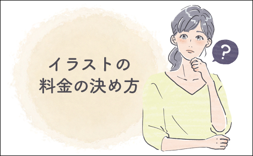 イラストの料金の決め方について