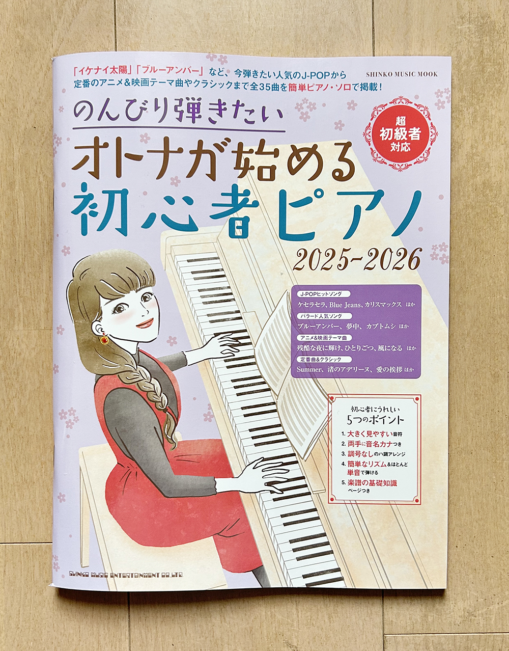 ムック「のんびり弾きたいオトナが始める初心者ピアノ 2025-2026