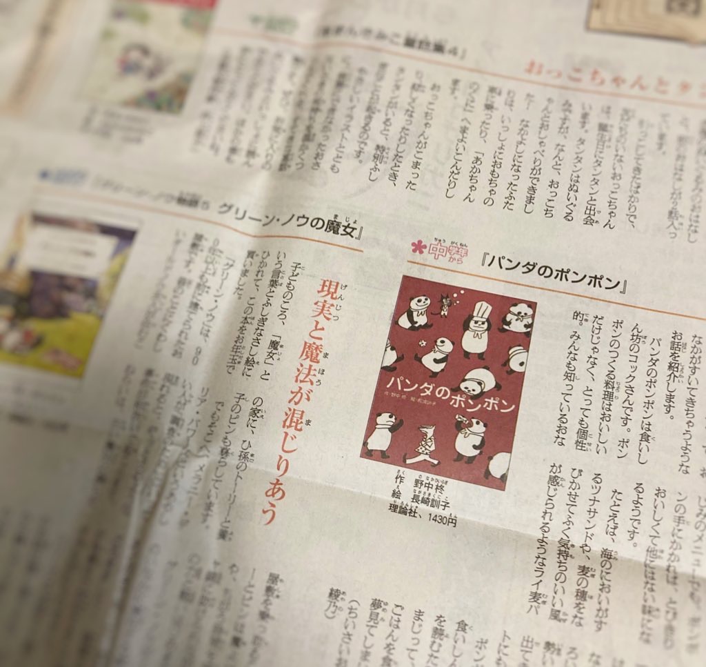 朝日小学生新聞『パンダのポンポン』