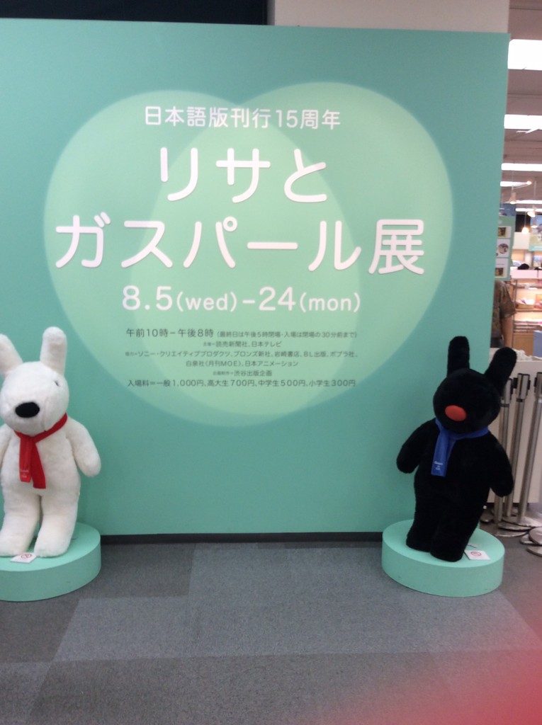 リサとガスパール展へ行ってきました ちいさいおうち 書店 長野県 松本市 えほん 木のおもちゃ 児童書 プレゼント 本と子どもの発達を考える会 つぎに読むの どれにしよ