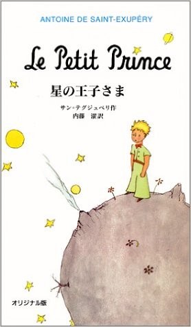 星の王子さま グッズあれこれ ちいさいおうち 書店 長野県 松本市 えほん 木のおもちゃ 児童書 プレゼント 本と子どもの発達を考える会 つぎに読むの どれにしよ