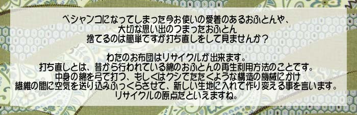 綿ふとん打ち直し 仕立て直し ふとん打ち直し 千葉市内集配無料 手作りおふとんのお店けいよう