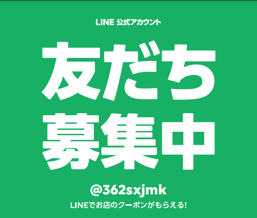 LINE公式アカウント始めました。