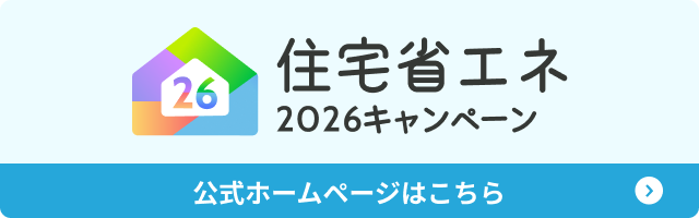 住宅省エネ 2026キャンペーン 公式ホームページへのリンク