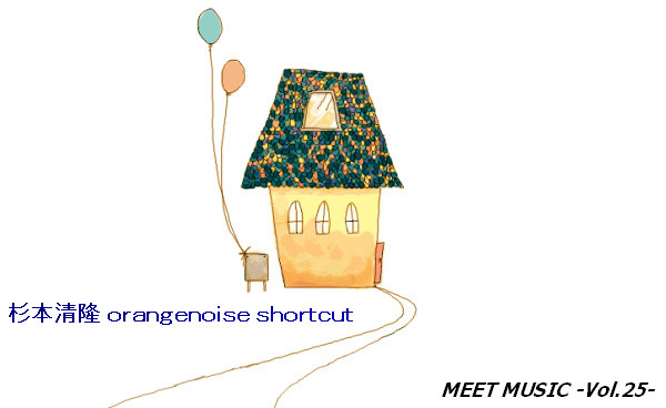 MEET MUSIC25 杉本清隆　orangenoise shortcut