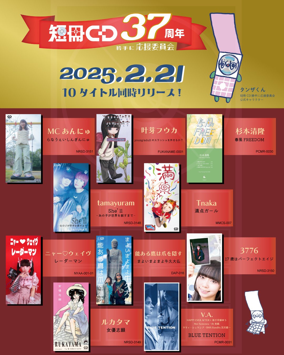 短冊CD生誕37周年記念!3776、MCあんにゅ、Tnaka、杉本清隆 短冊CD生誕37周年記念!3776、MCあんにゅ、Tnaka、杉本清隆