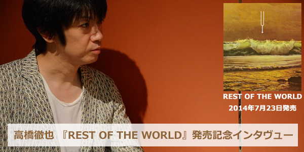 ┗P3 高橋徹也『REST OF THE WORLD』発売記念インタビュー - ポプシ