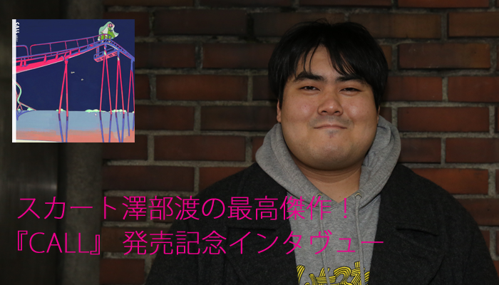 ◇スカート◇消失点◇澤部渡◇レコード スカート / 10周年記念ニュー