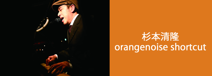 杉本清隆／orangenoise shortcut