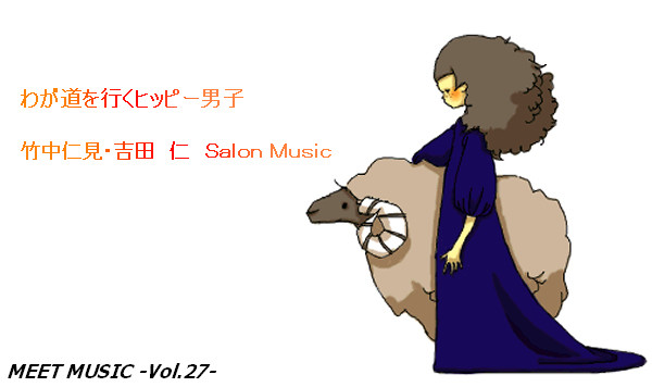 MEET MUSIC Vol.27 竹中仁見・吉田　仁　Salon Music